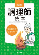 2026年版 調理師読本