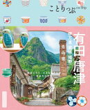ことりっぷ 有田・唐津 伊万里・武雄・嬉野'26
