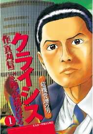 クライシス（1）【電子書籍】[ 真刈信二 ]