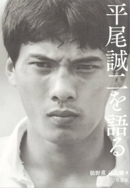 平尾誠二を語る【電子書籍】[ 橋野薫 ]