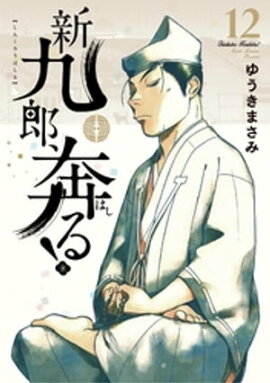 新九郎、奔る！（１２） 