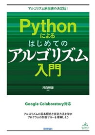 Pythonによるはじめてのアルゴリズム入門【電子書籍】[ 河西朝雄 ]