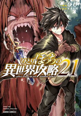 ひとりぼっちの異世界攻略 21 