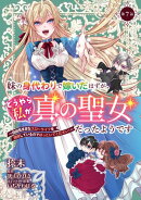 妹の身代わりで嫁いだはずが、どうやら私が真の聖女だったようです〜自由気ままなスローライフを満喫しているのでほ…