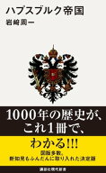 ハプスブルク帝国 【電子書籍】[ 岩崎周一 ]