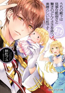 うちの殿下は見事な脆弱さと驚きのどんくささを持つ素晴らしい女性です　最弱王女の奮闘 