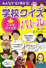 みんなでもりあがる！ 学校クイズバトル ことばクイズ王【電子書籍】[ 学校クイズ研究会 ]