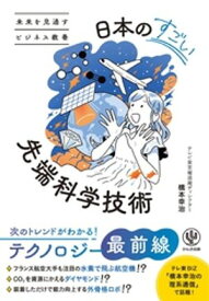 未来を見通すビジネス教養　日本のすごい先端科学技術【電子書籍】[ 橋本幸治 ]