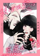 【期間限定　試し読み増量版】及ばぬ恋は馬鹿がする　〜まひろ×海斗のハナシ〜