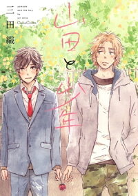 楽天kobo電子書籍ストア 山田と少年 三田織