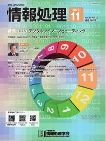 情報処理 2023年11月号【電子書籍】