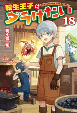 転生王子はダラけたい18 