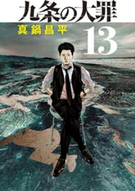 九条の大罪（１３） 