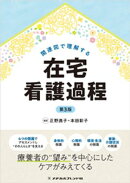 関連図で理解する在宅看護過程 第3版