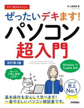 今すぐ使えるかんたん　ぜったいデキます！　パソコン超入門　Windows 11 Copilot対応　改訂第3版 
