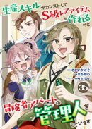 生産スキルがカンストしてS級レアアイテムも作れるけど冒険者アパートの管理人をしています 35話