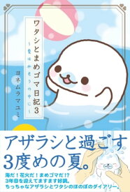 ワタシとまめゴマ日記3　愛は水そうの中に【電子書籍】[ ヨネムラマユミ ]