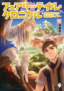 フェアリーテイル・クロニクル 〜空気読まない異世界ライフ〜 15