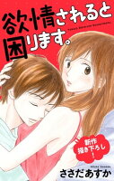 『欲情されると困ります。』2巻配信記念!