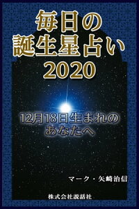楽天kobo電子書籍ストア 毎日の誕生星占い 12月18日生まれのあなたへ マーク 矢崎治信