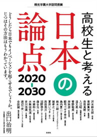 高校生と考える日本の論点2020-30 桐光学園大学訪問授業【電子書籍】[ 出口治明 ]