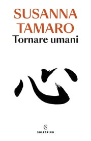 Tornare umani【電子書籍】[ Susanna Tamaro ]