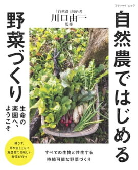 自然農ではじめる野菜づくり 