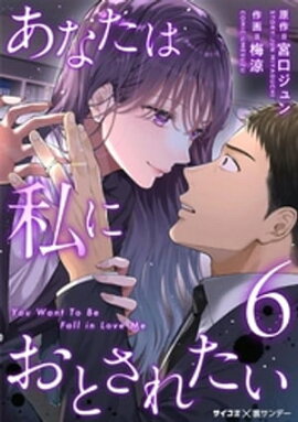 あなたは私におとされたい（６） 