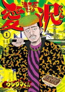 闇金ウシジマくん外伝 浪花タイムリープ愛沢くん(1)