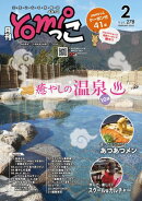 月刊yomiっこ（よみっこ）〜元気になる奈良の情報誌　2025年2月号