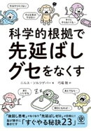 科学的根拠で　先延ばしグセをなくす