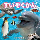 すいぞくかん（2027年版）