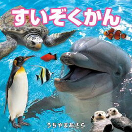 すいぞくかん（2027年版） 