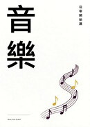 從零開始講音樂
