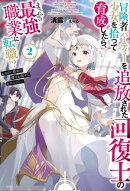 冒険者パーティーを追放された回復士の少女を拾って育成したら、まさかの最強職業に転職!?　おまけに彼女の様子が何…