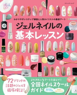 ジェルネイルの基本レッスン 