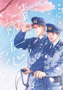 青に初恋【電子限定描き下ろし漫画付き】