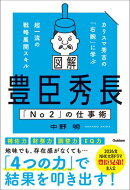 図解 豊臣秀長「No2」の仕事術