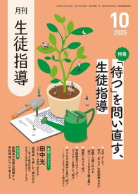 月刊生徒指導 2025年 10月号 [雑誌] 【電子書籍】
