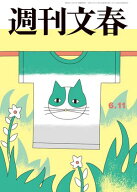 週刊文春 2026年6月11日号 【電子書籍】
