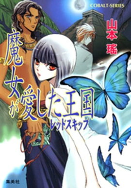 魔女が愛した王国　レッドスキップ 