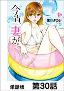今宵、妻が。【単話版】 第30話