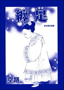 纏足(単話版)<中国・因習地獄 〜目潰し・強制足整形・女性器破壊〜>