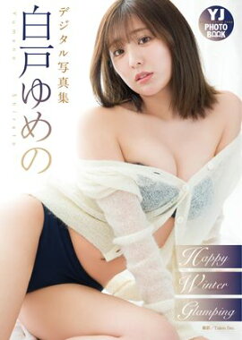 【デジタル限定 YJ PHOTO BOOK】白戸ゆめの写真集「Happy Winter Glamping」 