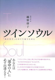 ツインソウル─「魂の双子」にめぐり逢うために 【電子書籍】[ 越智啓子 ]