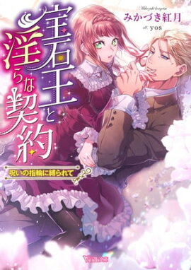 宝石王と淫らな契約〜呪いの指輪に縛られて〜 