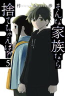 そんな家族なら捨てちゃえば? 5巻