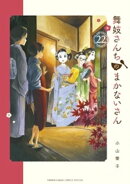 舞妓さんちのまかないさん（２２）