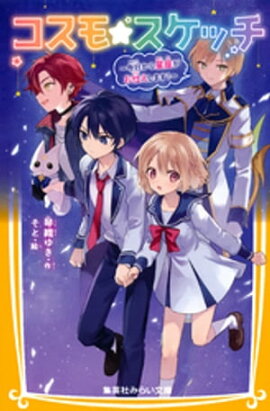 コスモ★スケッチ　〜今日から星座がお仕えします！〜 