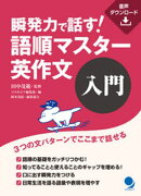 瞬発力で話す! 語順マスター英作文【入門】